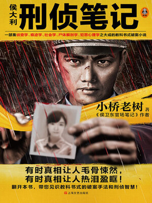 cover image of 侯大利刑侦笔记